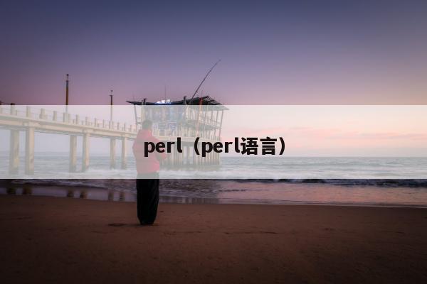 perl（perl语言）