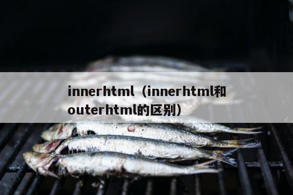 innerhtml（innerhtml和outerhtml的区别）