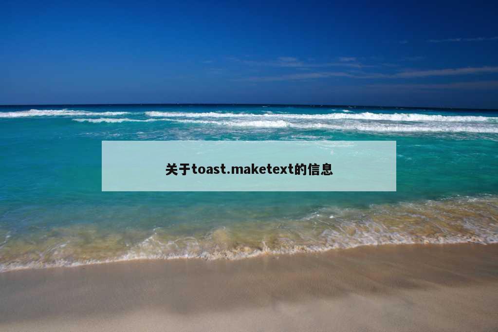 关于toast.maketext的信息