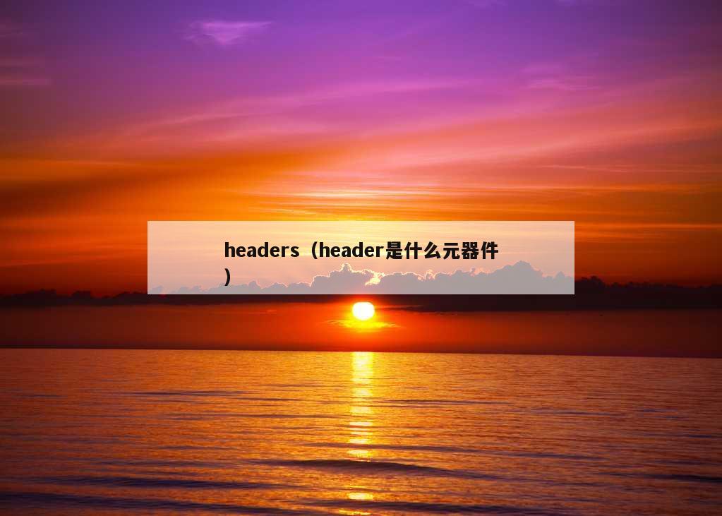 headers（header是什么元器件）