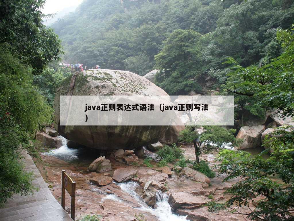 java正则表达式语法（java正则写法）