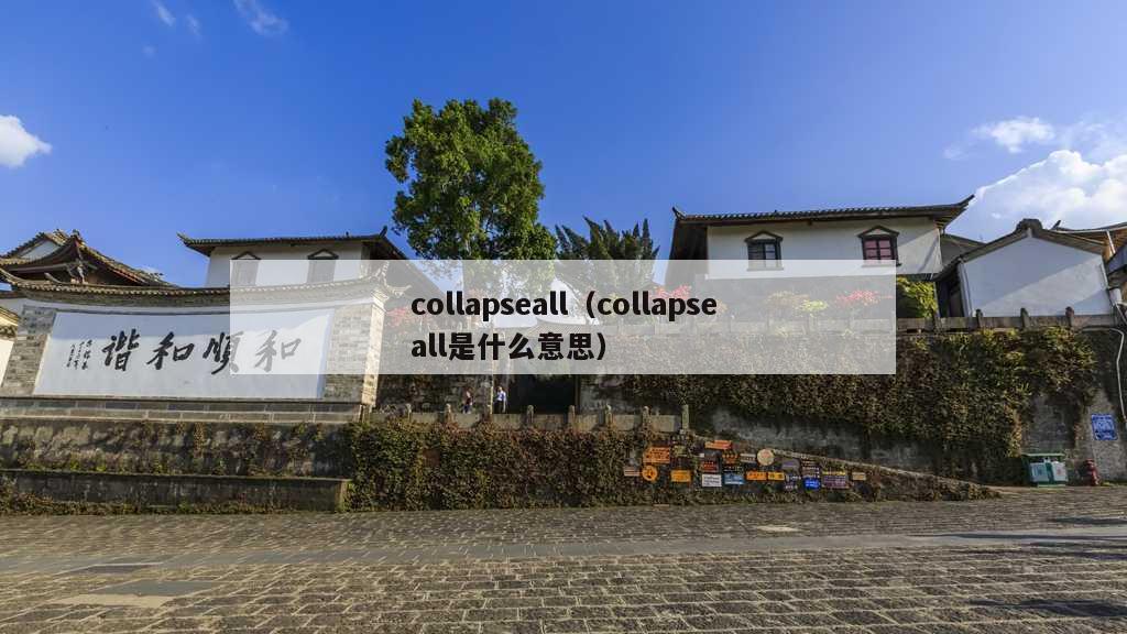 collapseall（collapseall是什么意思）