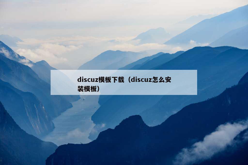 discuz模板下载（discuz怎么安装模板）