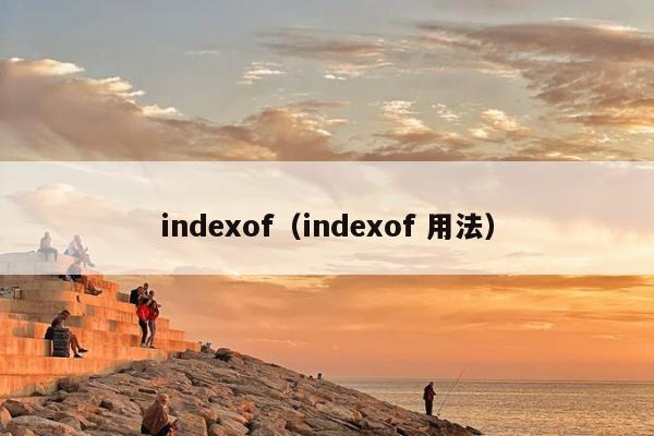 indexof（indexof 用法）