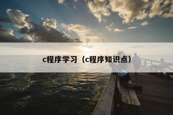 c程序学习（c程序知识点）