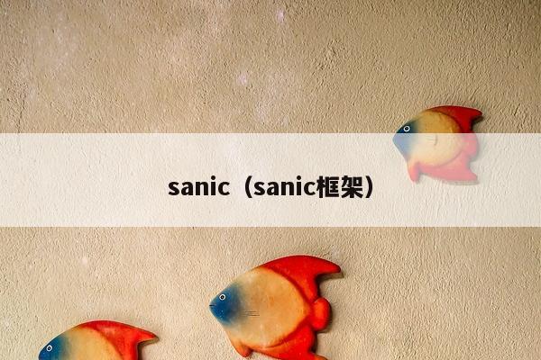 sanic（sanic框架）