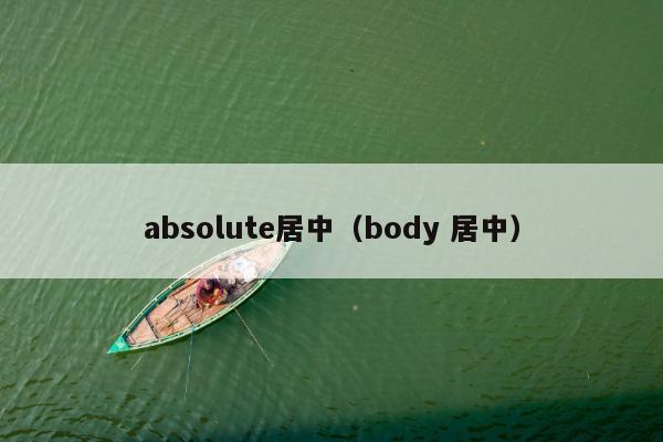 absolute居中（body 居中）