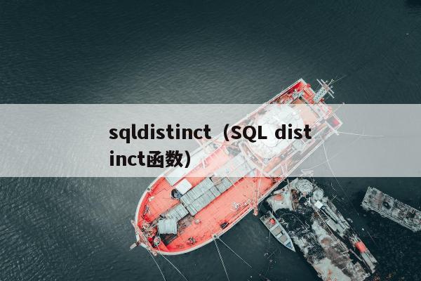 sqldistinct（SQL distinct函数）