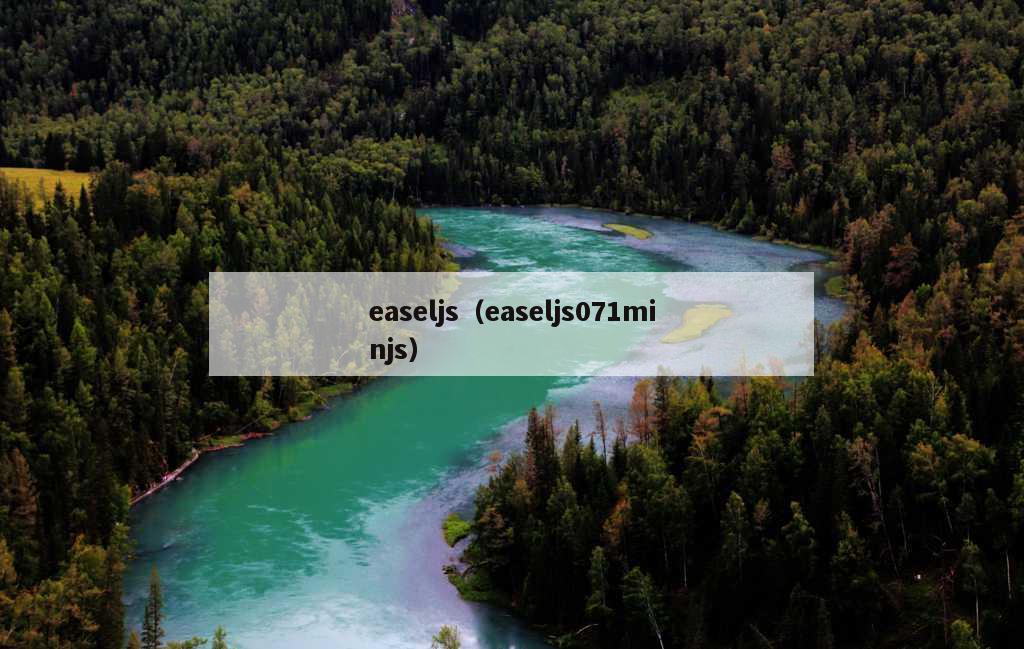 easeljs（easeljs071minjs）