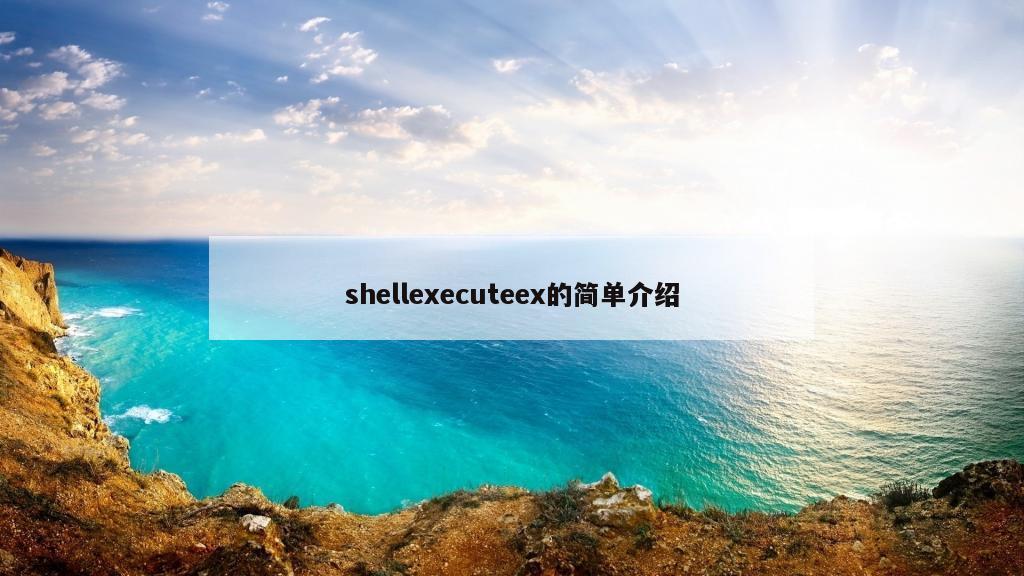 shellexecuteex的简单介绍