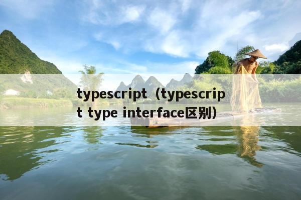 typescript（typescript type interface区别）