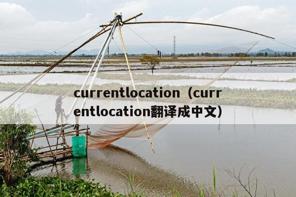 currentlocation（currentlocation翻译成中文）