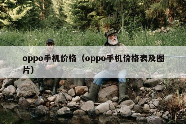 oppo手机价格（oppo手机价格表及图片）