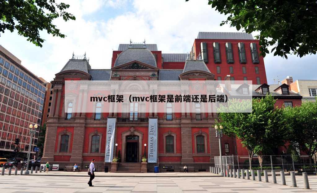 mvc框架（mvc框架是前端还是后端）