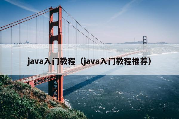 java入门教程（java入门教程推荐）