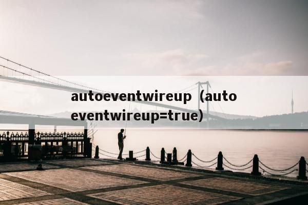 autoeventwireup（autoeventwireup=true）