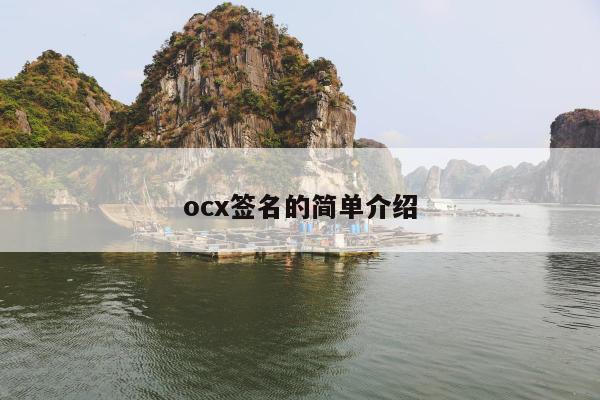 ocx签名的简单介绍