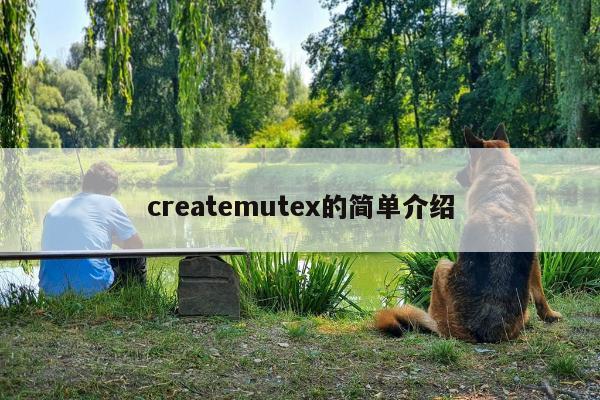 createmutex的简单介绍