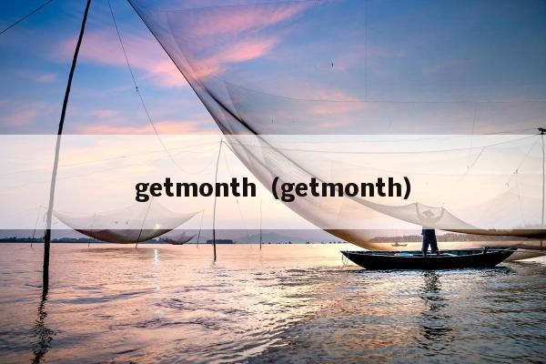 getmonth（getmonth）