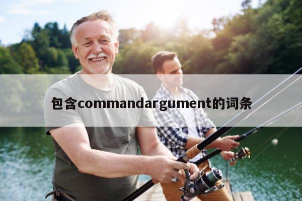 包含commandargument的词条