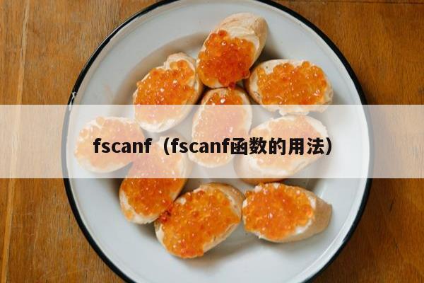 fscanf（fscanf函数的用法）