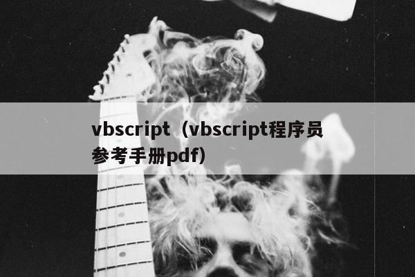 vbscript（vbscript程序员参考手册pdf）