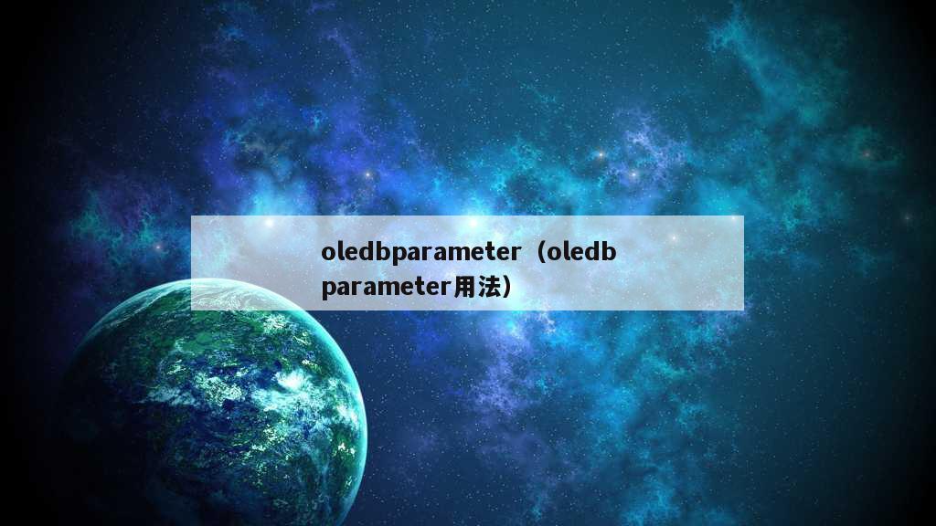 oledbparameter（oledbparameter用法）