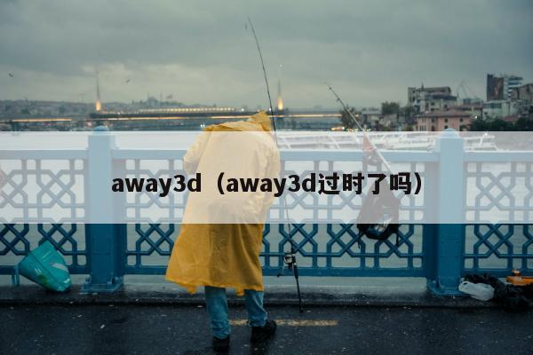 away3d（away3d过时了吗）