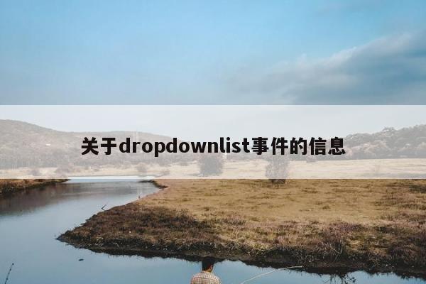 关于dropdownlist事件的信息