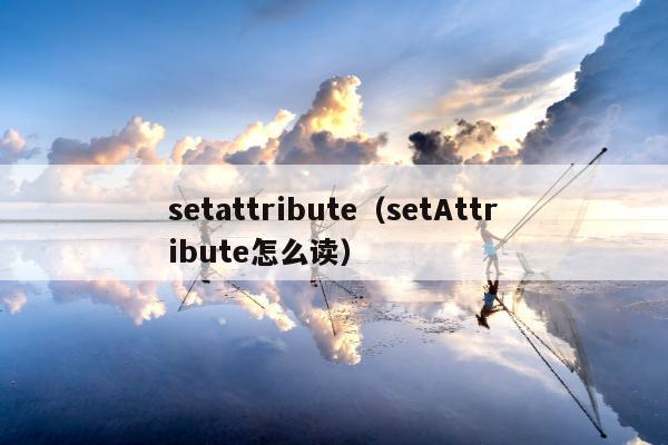 setattribute（setAttribute怎么读）