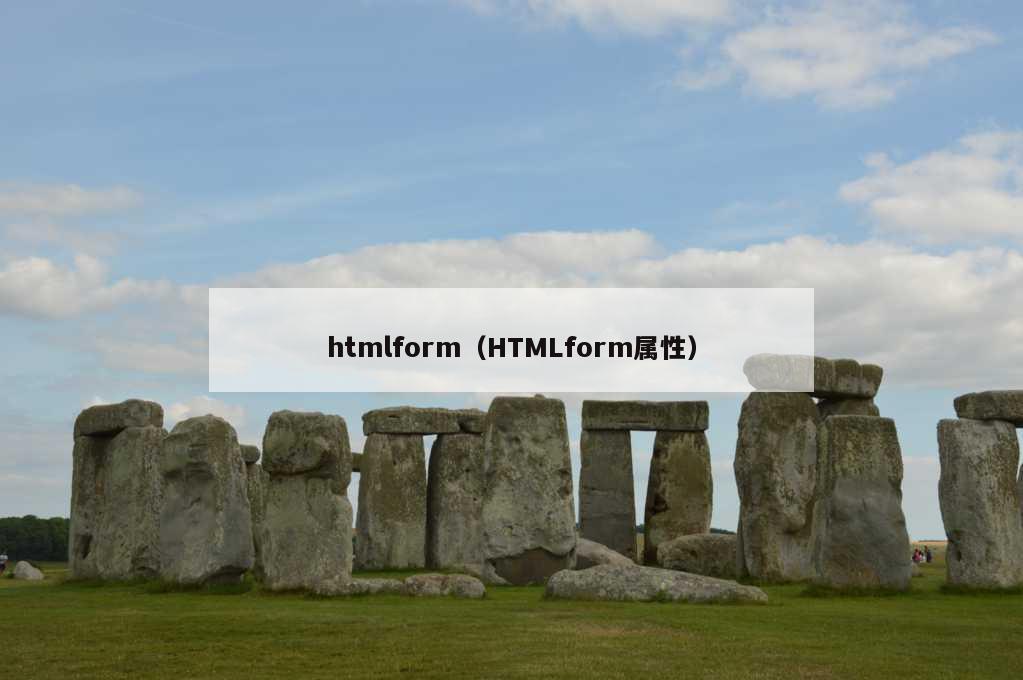 htmlform（HTMLform属性）