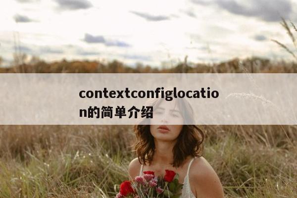 contextconfiglocation的简单介绍