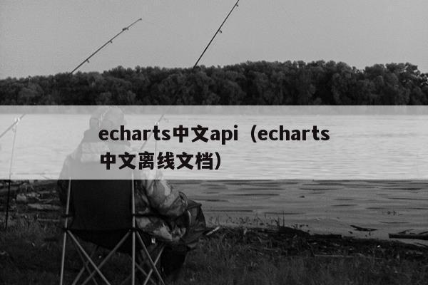 echarts中文api（echarts中文离线文档）