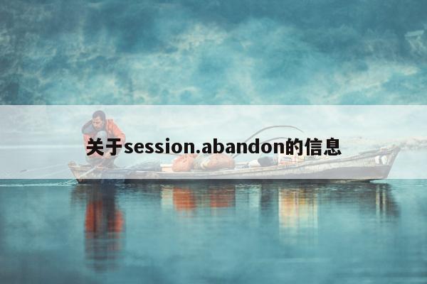 关于session.abandon的信息