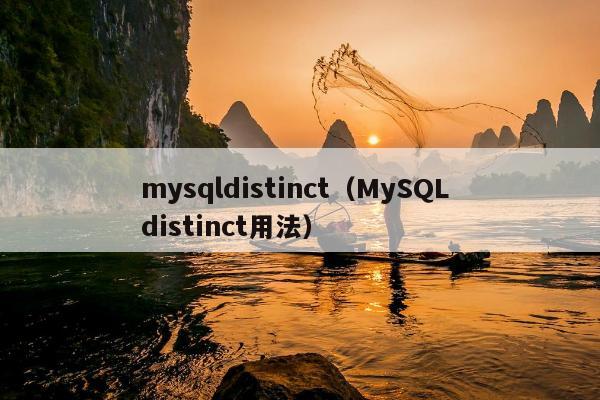 mysqldistinct（MySQL distinct用法）