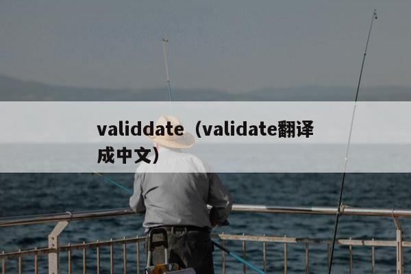 validdate（validate翻译成中文）