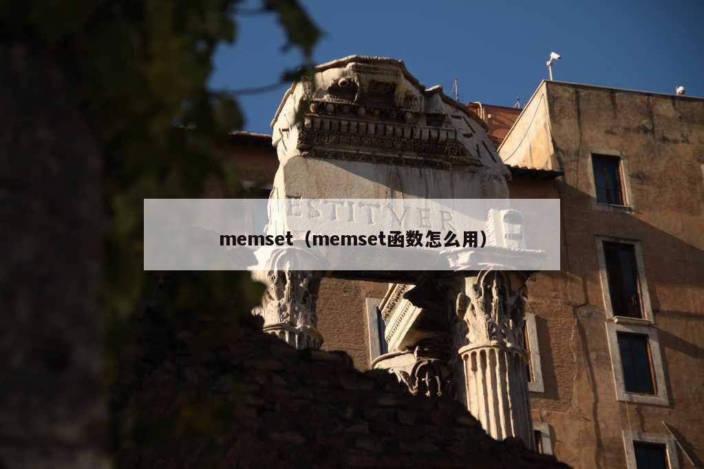 memset（memset函数怎么用）