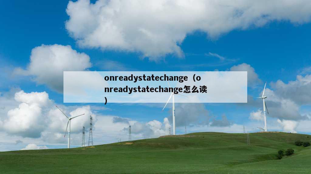 onreadystatechange（onreadystatechange怎么读）