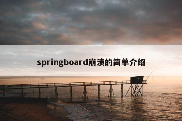 springboard崩溃的简单介绍