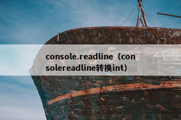 console.readline（consolereadline转换int）