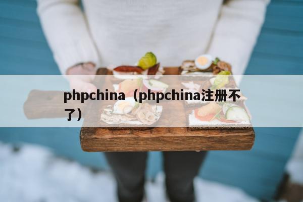 phpchina（phpchina注册不了）