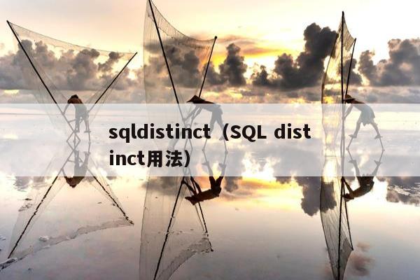 sqldistinct（SQL distinct用法）