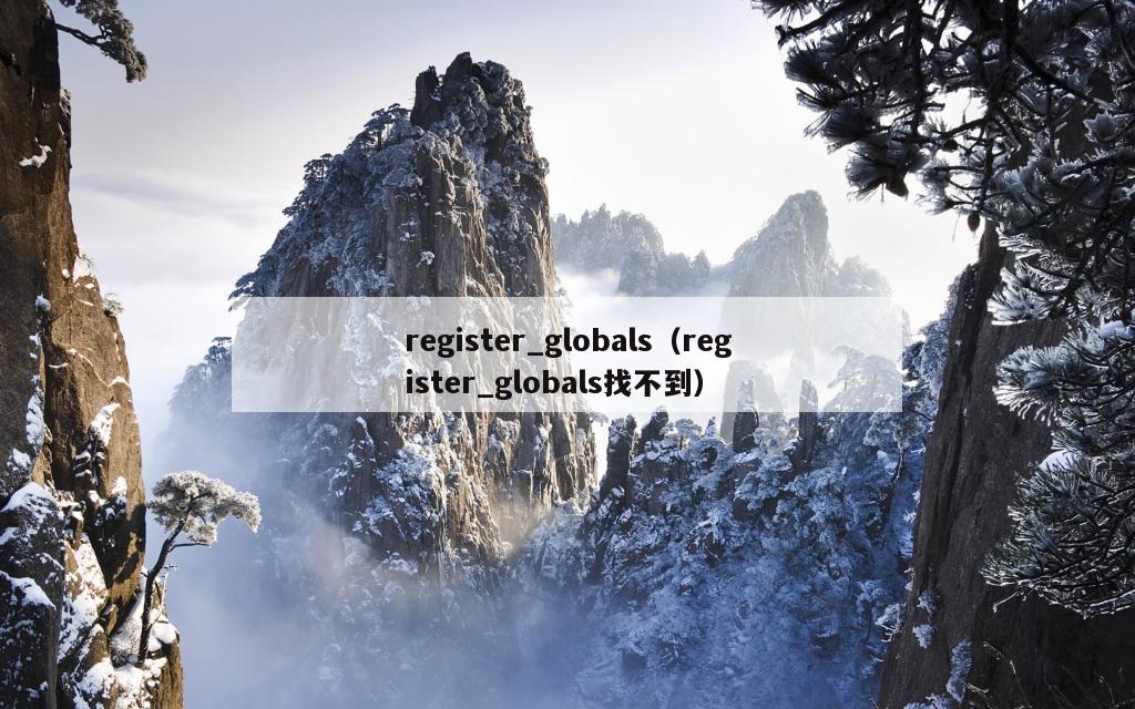 register_globals（register_globals找不到）