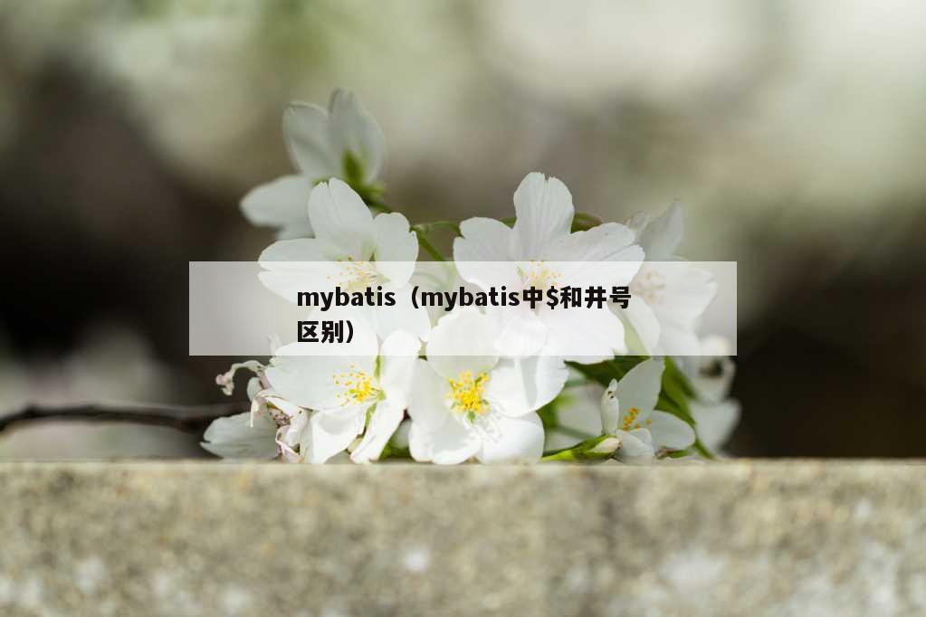 mybatis（mybatis中$和井号区别）