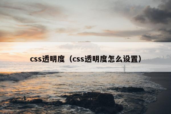 css透明度（css透明度怎么设置）