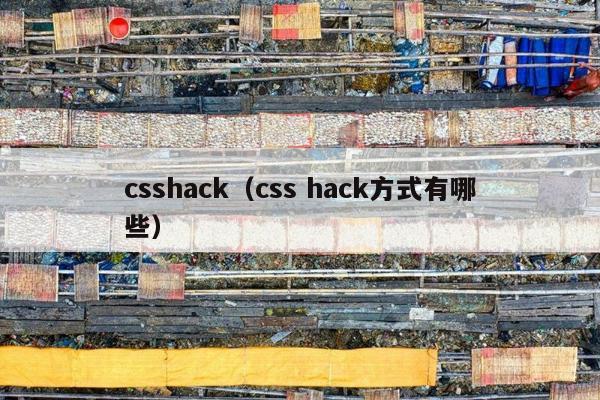 csshack（css hack方式有哪些）