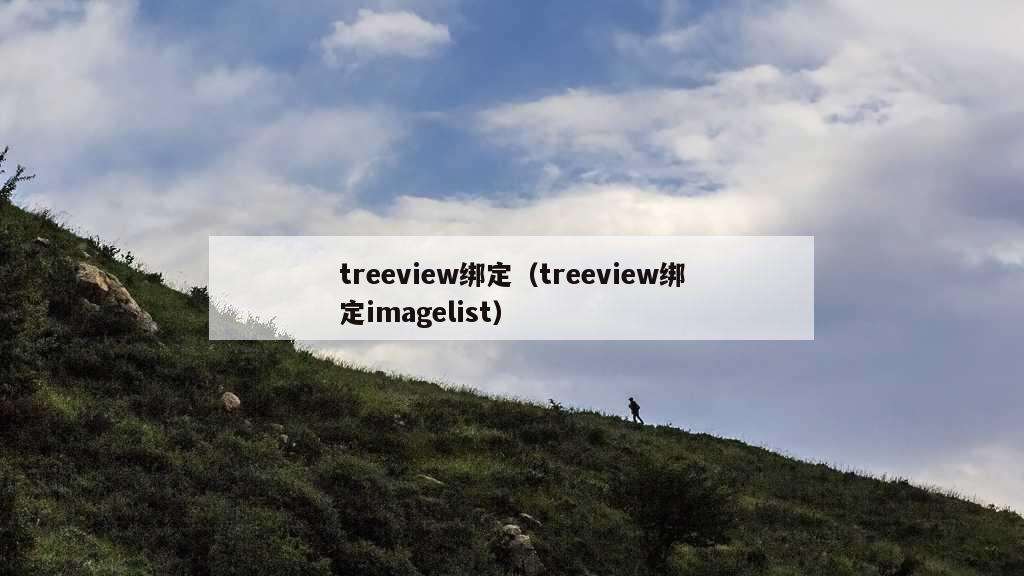 treeview绑定（treeview绑定imagelist）