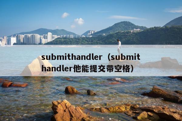 submithandler（submithandler他能提交带空格）