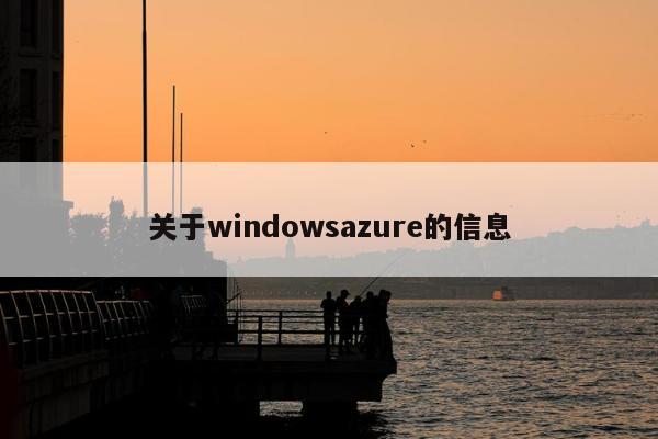 关于windowsazure的信息