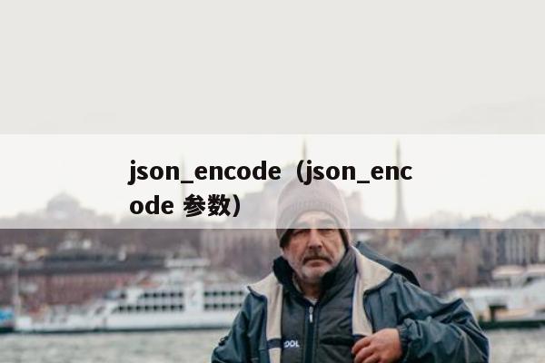 json_encode（json_encode 参数）